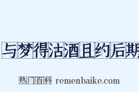 与梦得沽酒且约后期是什么意思的图片